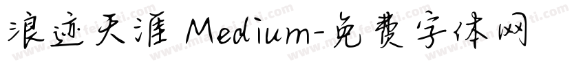 浪迹天涯 Medium字体转换